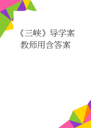 《三峡》导学案教师用含答案(4页).doc