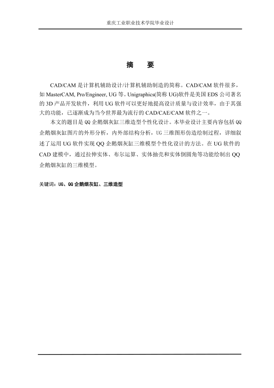 QQ企鹅烟灰缸三维设计_毕业设计.doc_第2页