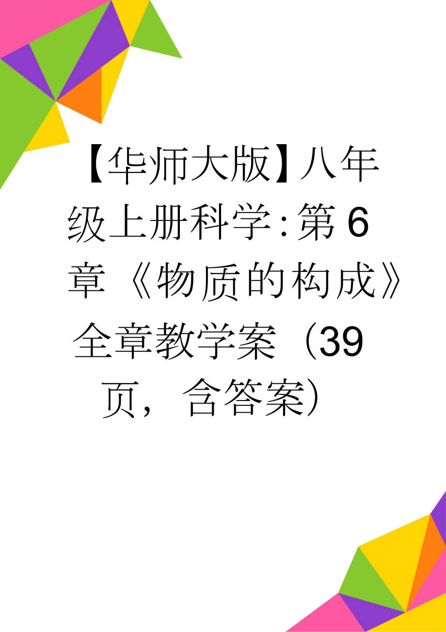 【华师大版】八年级上册科学：第6章《物质的构成》全章教学案（39页含答案）(75页).doc_第1页