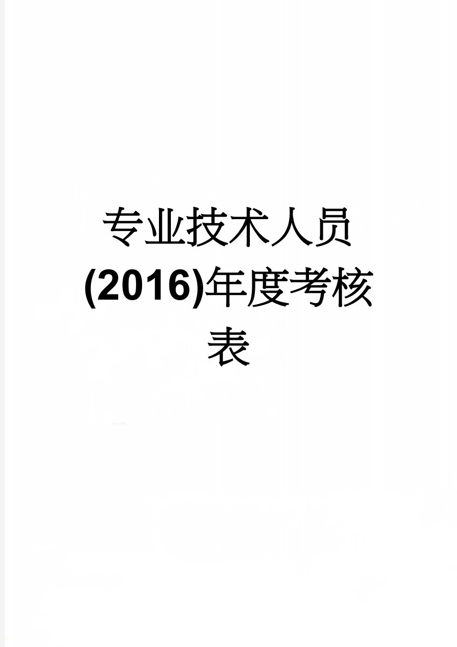 专业技术人员(2016)年度考核表(6页).doc_第1页