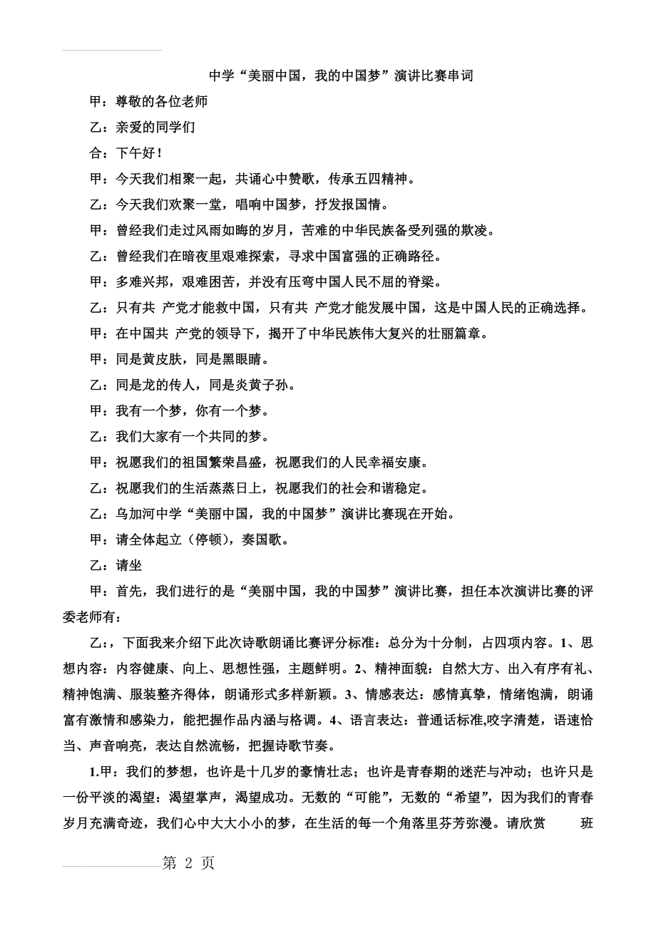 “美丽中国_我的中国梦”演讲比赛主持串词(4页).doc_第2页