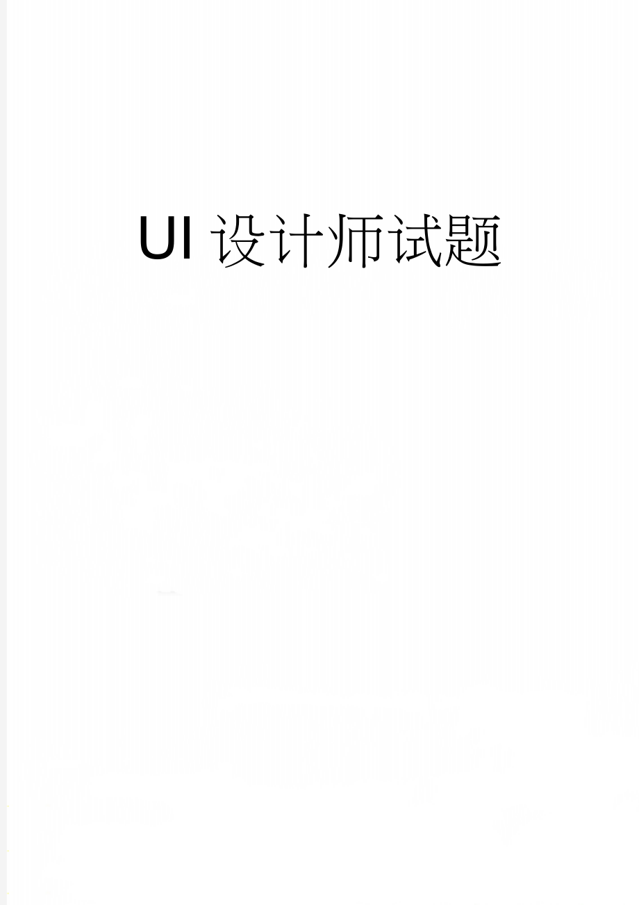 UI设计师试题(9页).doc_第1页