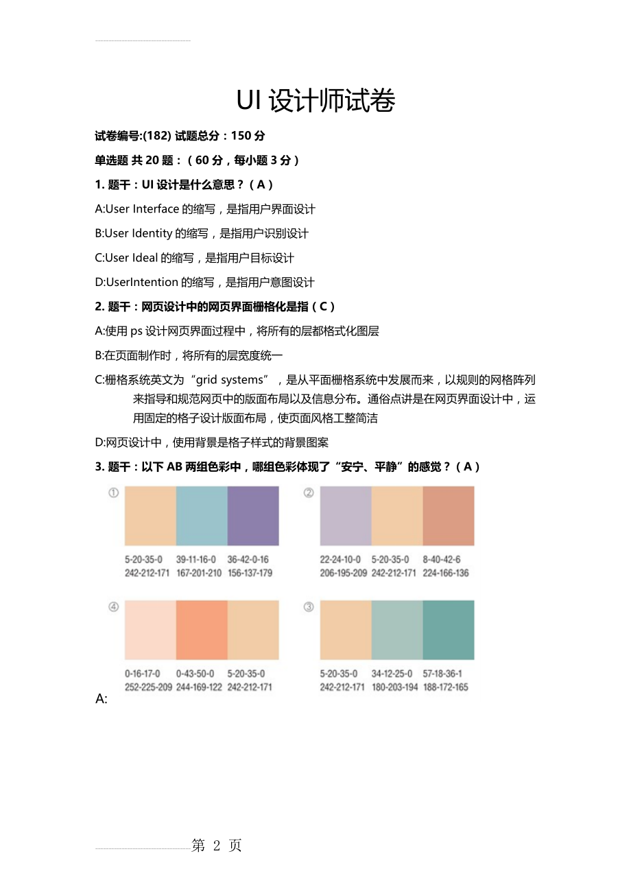 UI设计师试题(9页).doc_第2页