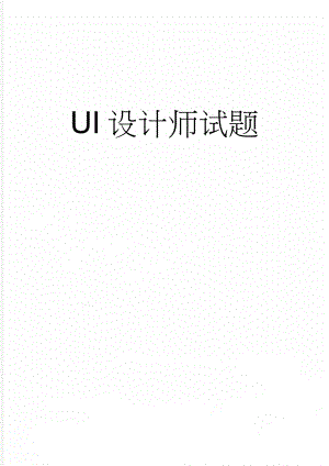 UI设计师试题(9页).doc