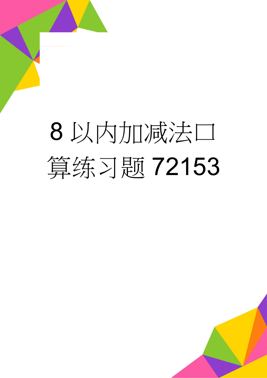 8以内加减法口算练习题72153(3页).doc_第1页