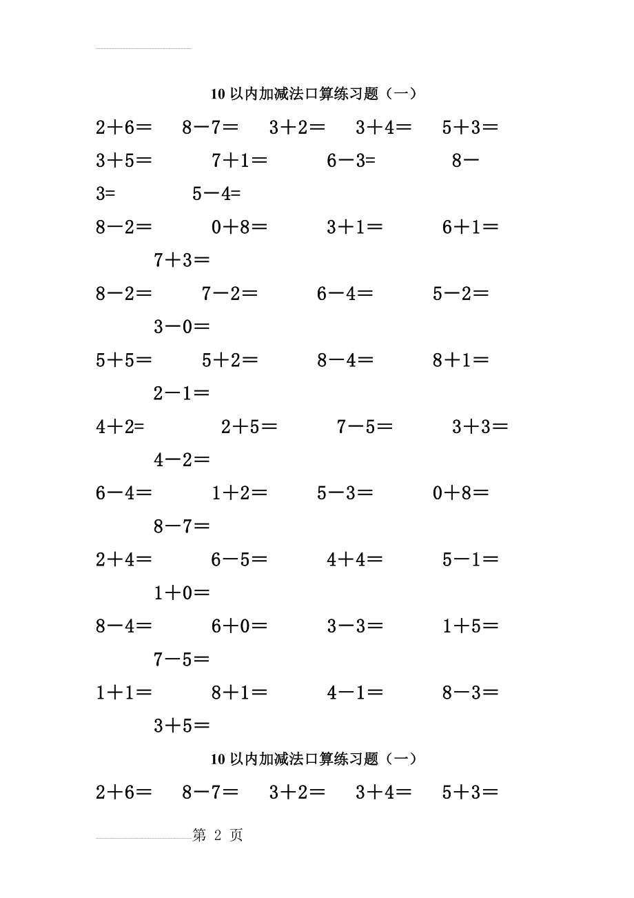 8以内加减法口算练习题72153(3页).doc_第2页