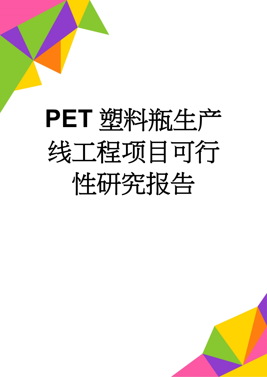 PET塑料瓶生产线工程项目可行性研究报告(60页).doc_第1页