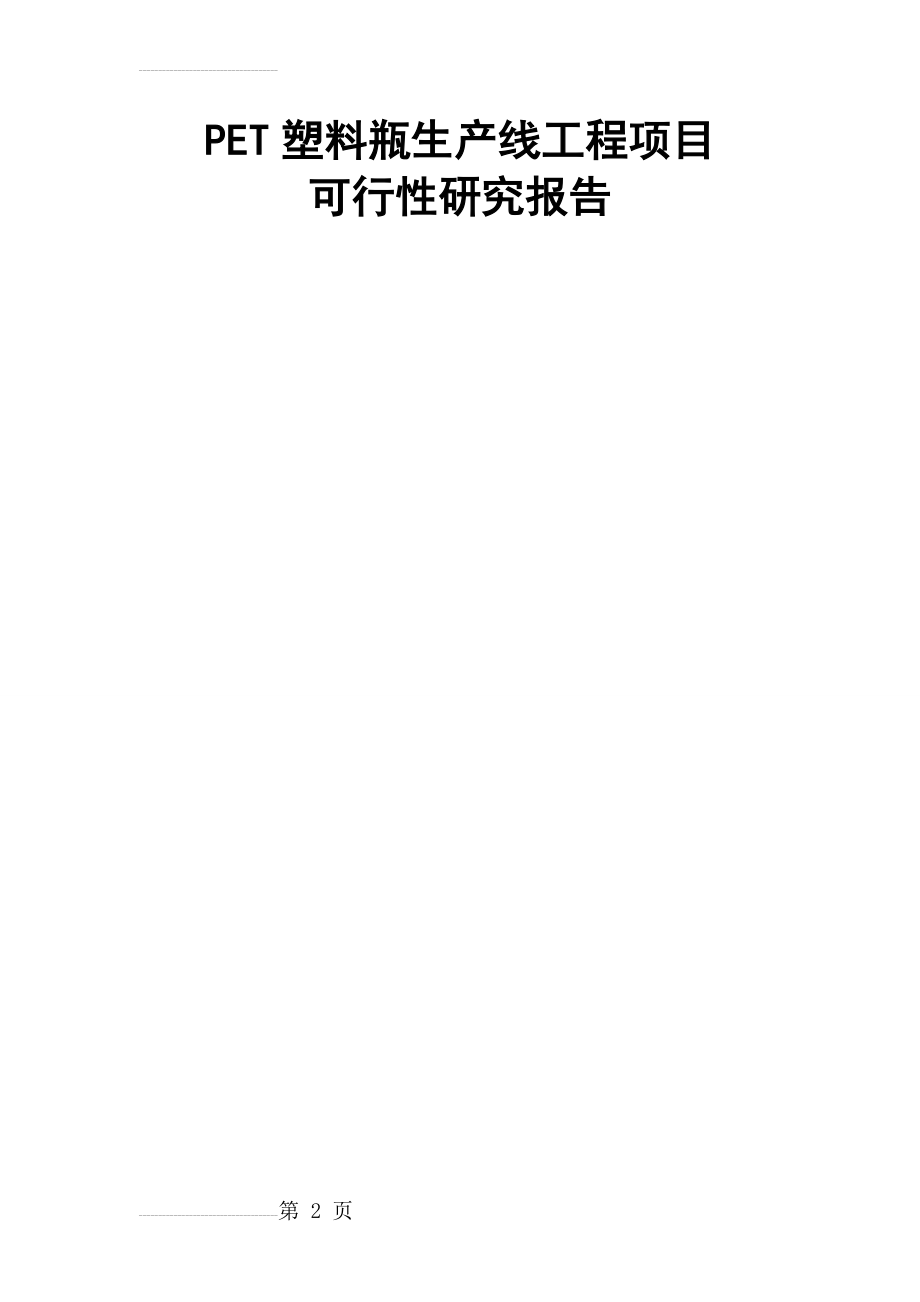 PET塑料瓶生产线工程项目可行性研究报告(60页).doc_第2页