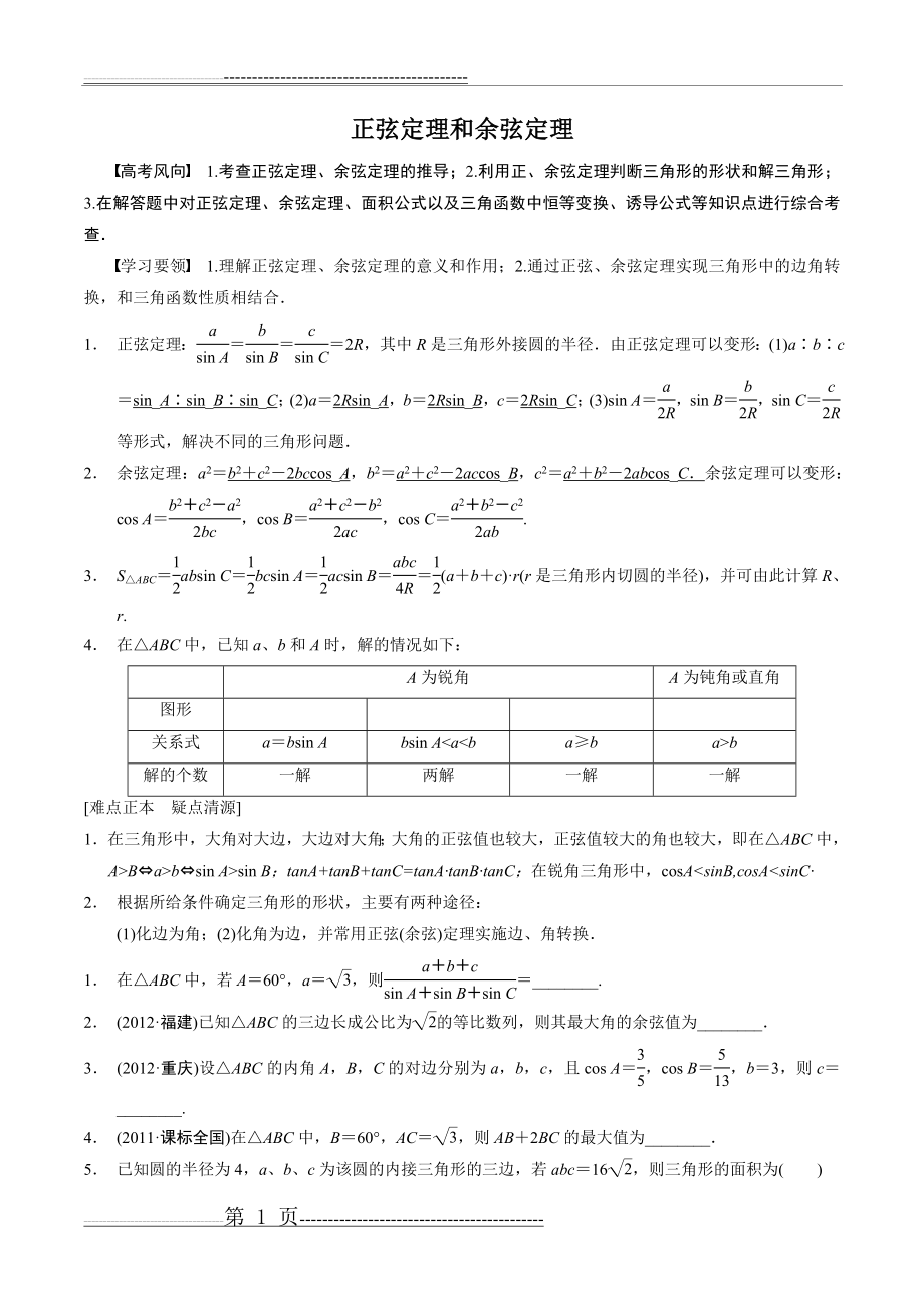 正弦定理和余弦定理(5页).doc_第1页