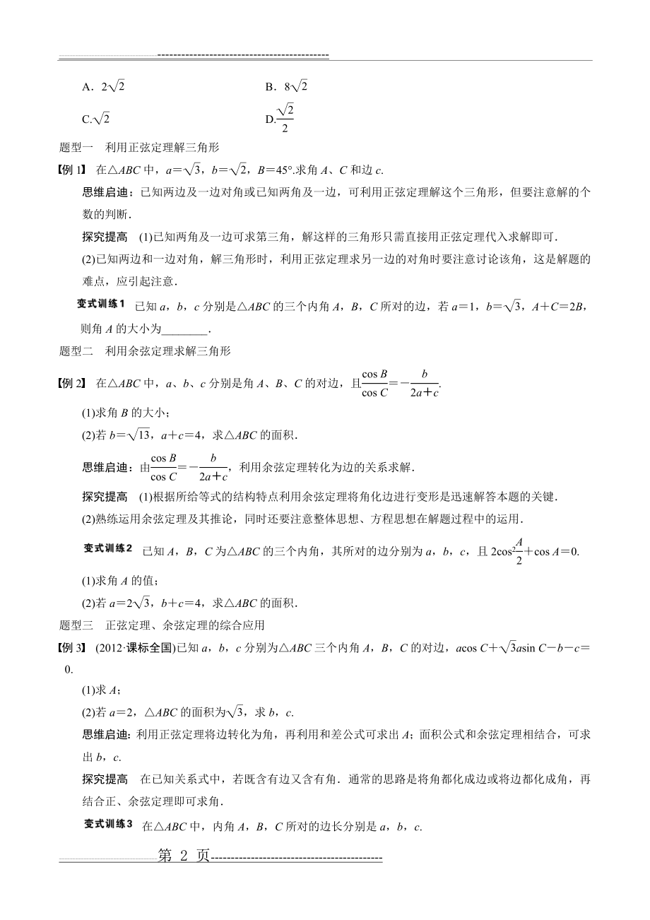 正弦定理和余弦定理(5页).doc_第2页