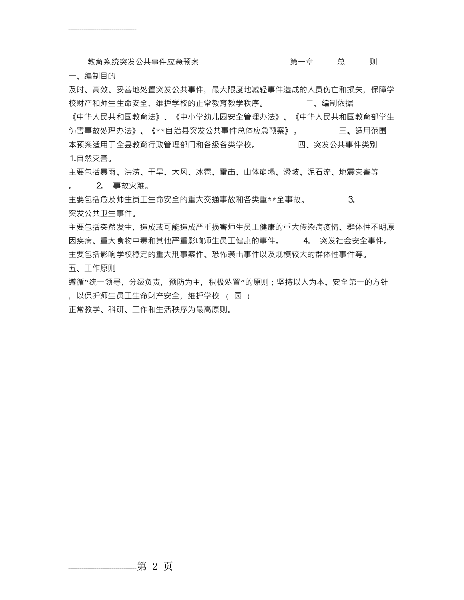 教育系统突发公共事件应急预案(2页).doc_第2页