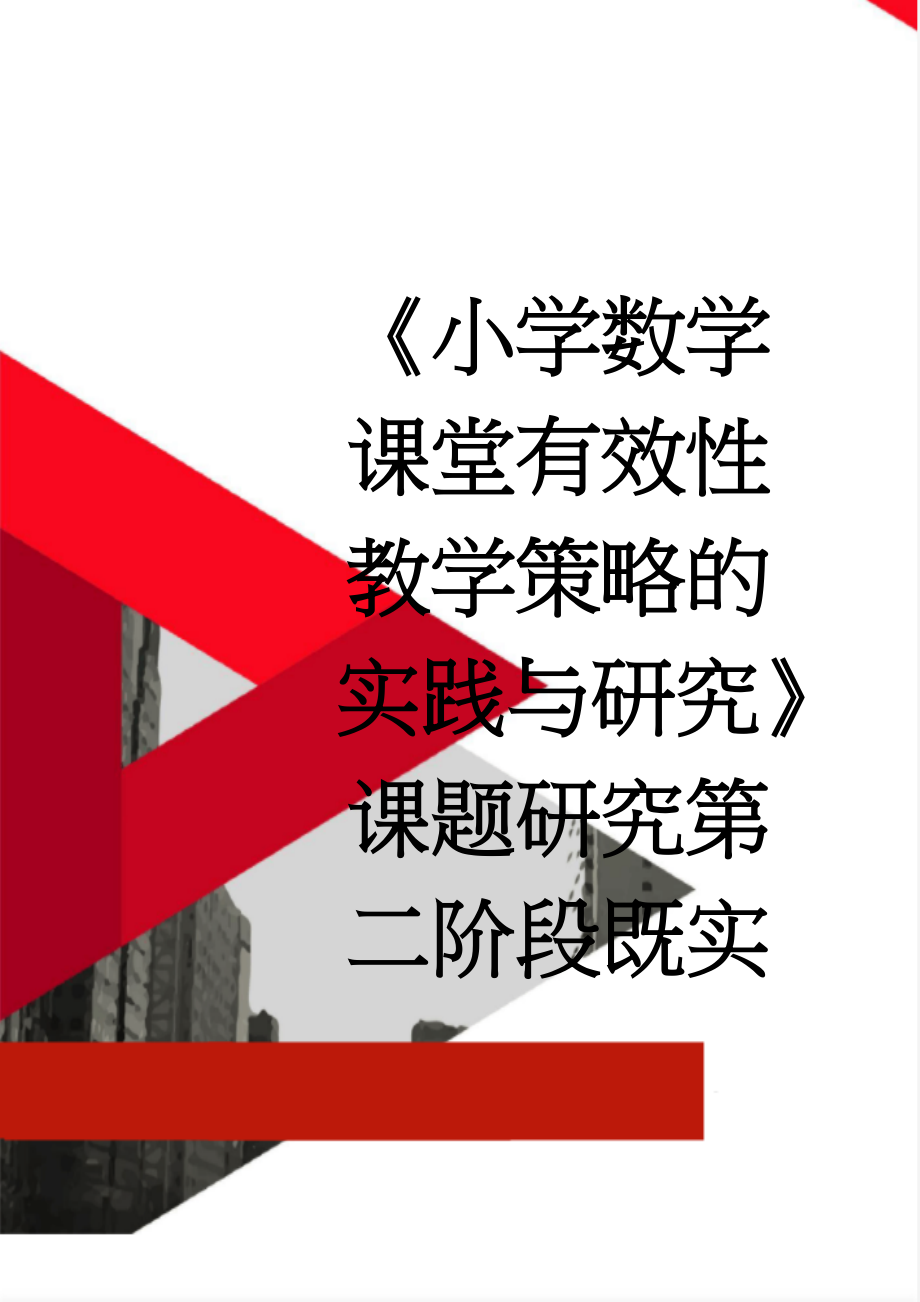 《小学数学课堂有效性教学策略的实践与研究》课题研究第二阶段既实施阶段上半年汇报总结(5页).doc_第1页