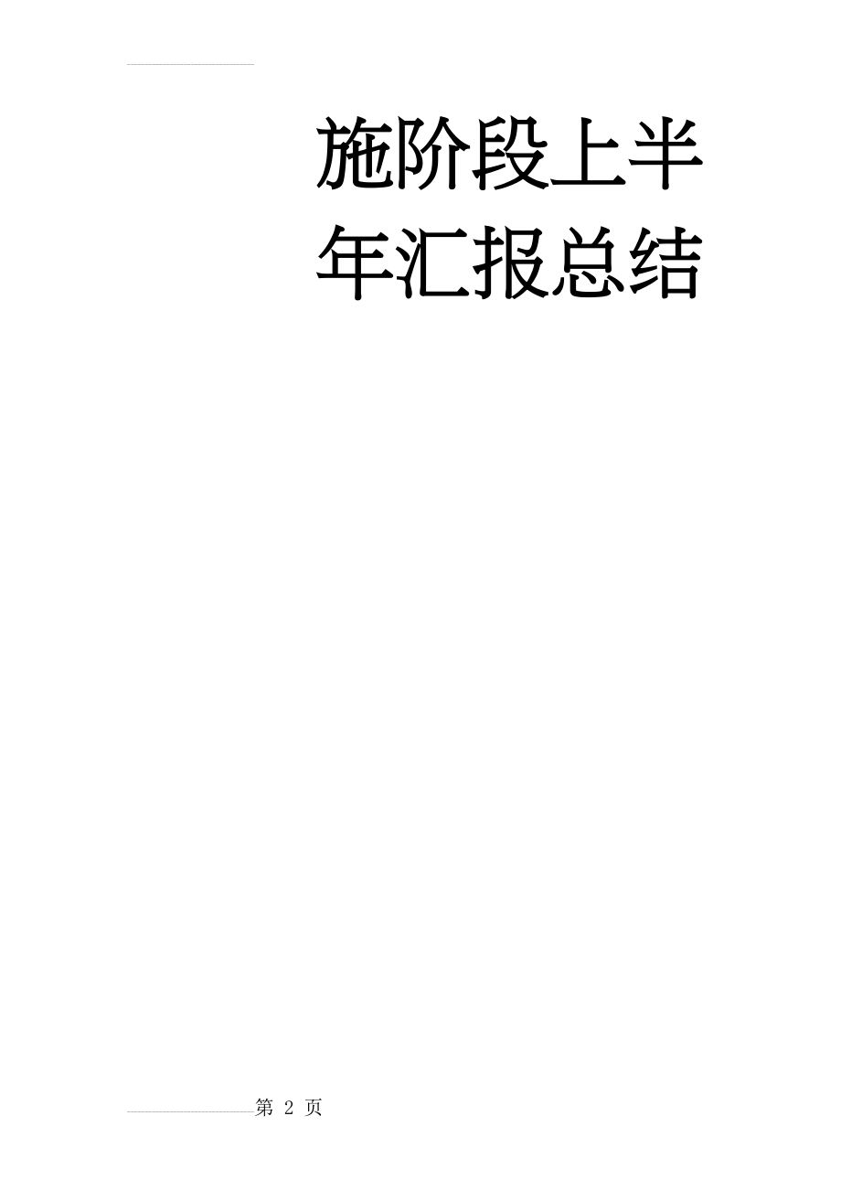 《小学数学课堂有效性教学策略的实践与研究》课题研究第二阶段既实施阶段上半年汇报总结(5页).doc_第2页