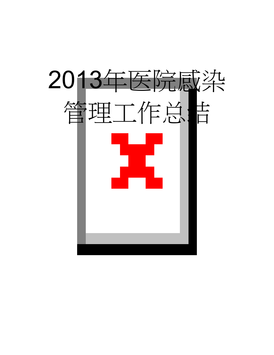 2013年医院感染管理工作总结(9页).doc_第1页