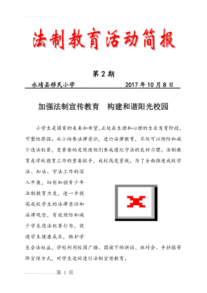 法制教育简报2017(2页).doc