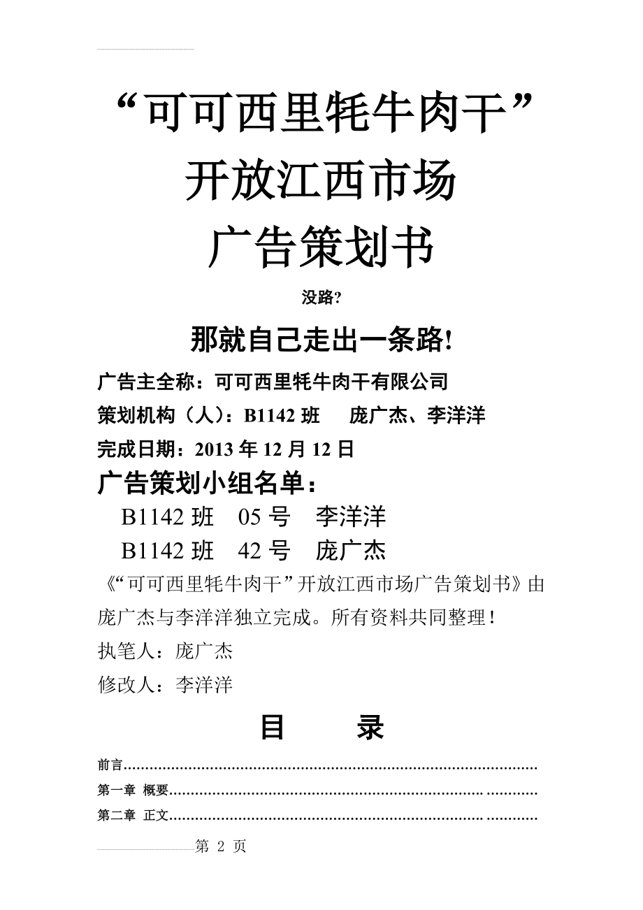 “可可西里牦牛肉干”开发江西省市场广告策划书(20页).doc_第2页