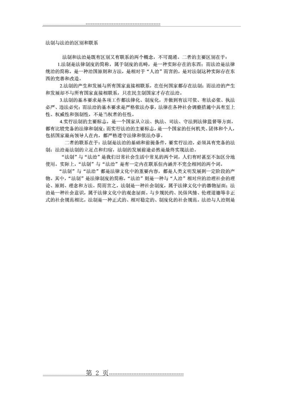 法制和法治是既有区别又有联系的两个概念(3页).doc_第2页