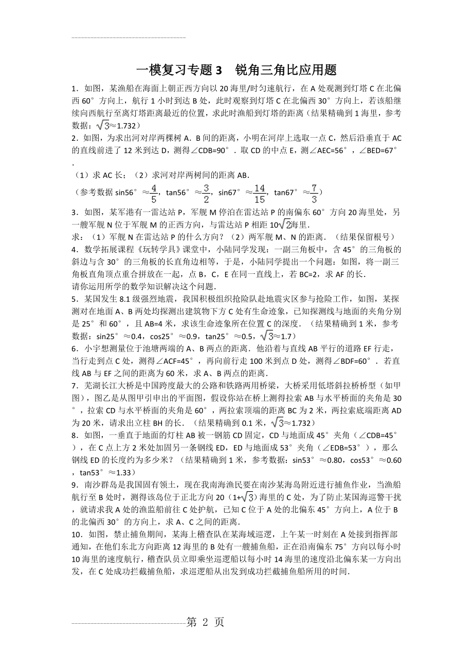 一模复习专题3锐角三角比应用题(12页).doc_第2页