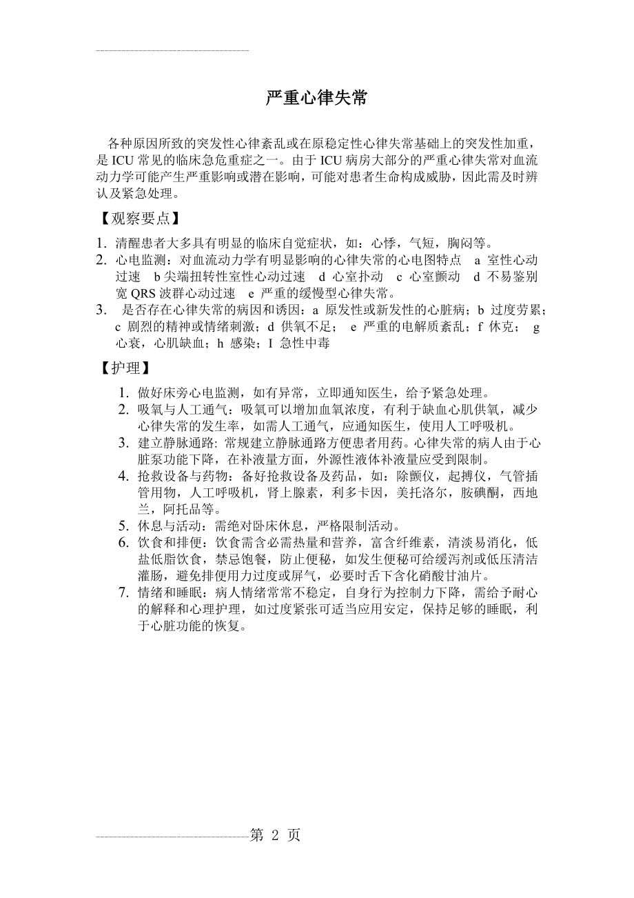 严重心律失常的观察要点和护理常规(2页).doc_第2页