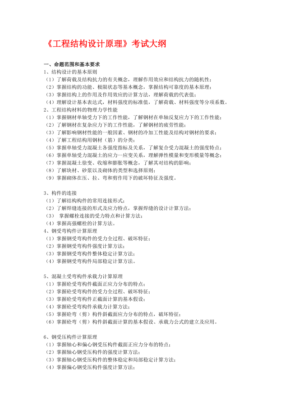 东南大学考研大纲(29页).doc_第2页