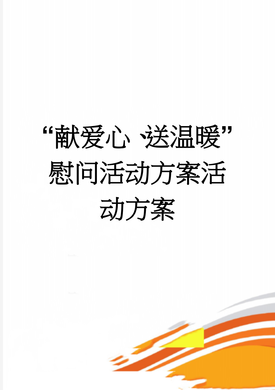 “献爱心、送温暖”慰问活动方案活动方案(4页).doc_第1页