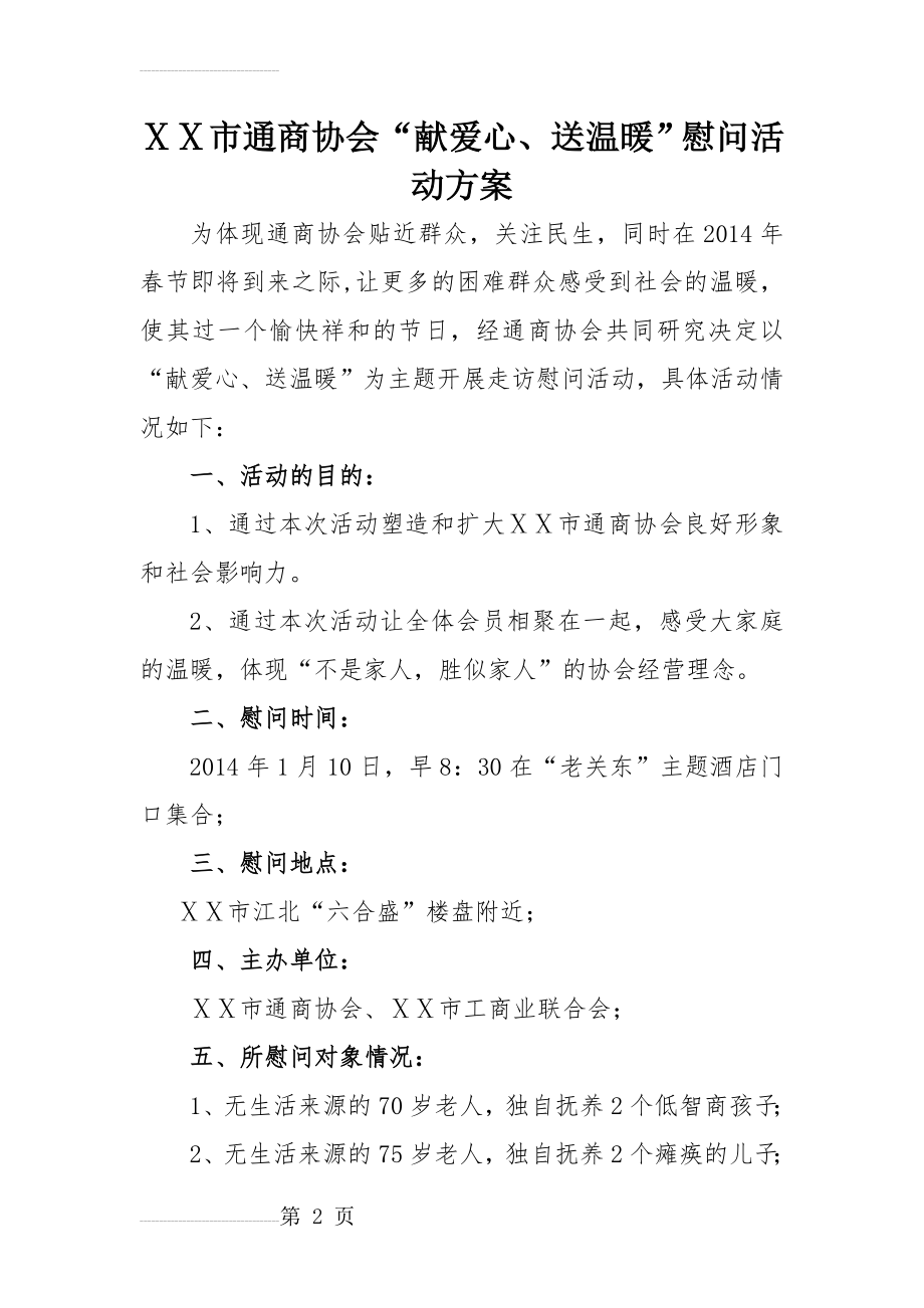 “献爱心、送温暖”慰问活动方案活动方案(4页).doc_第2页