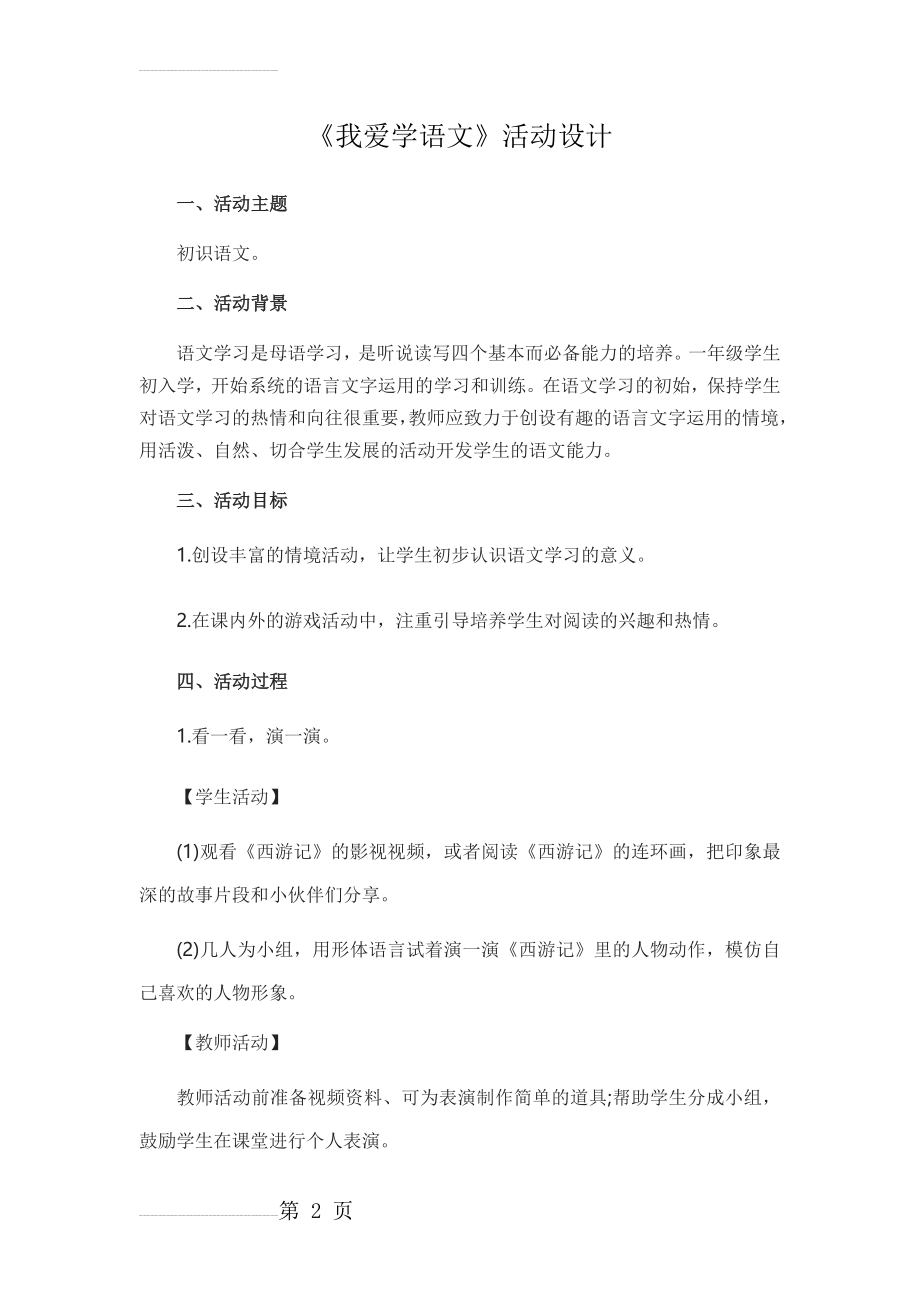 《我爱学语文》活动设计(3页).doc_第2页