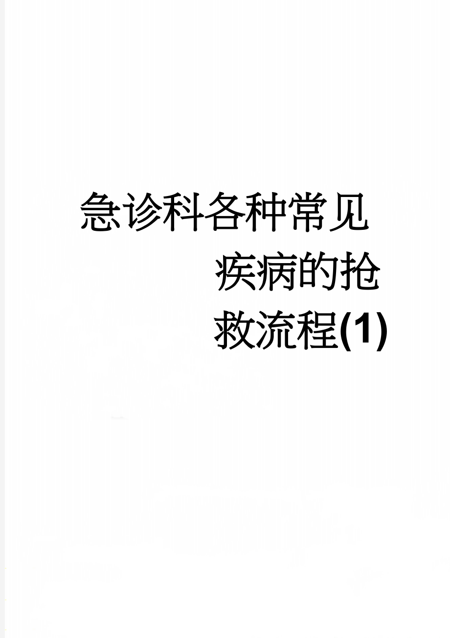 急诊科各种常见疾病的抢救流程(1)(14页).doc_第1页