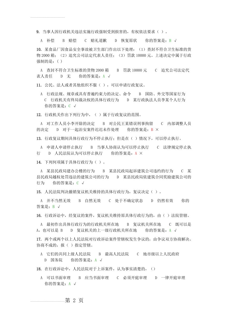 2012行政强制法竞赛试题及答案(17页).doc_第2页