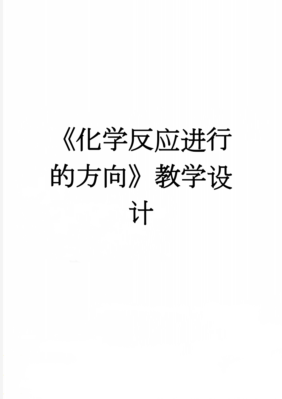 《化学反应进行的方向》教学设计(5页).doc_第1页