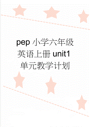 pep小学六年级英语上册unit1单元教学计划(3页).doc