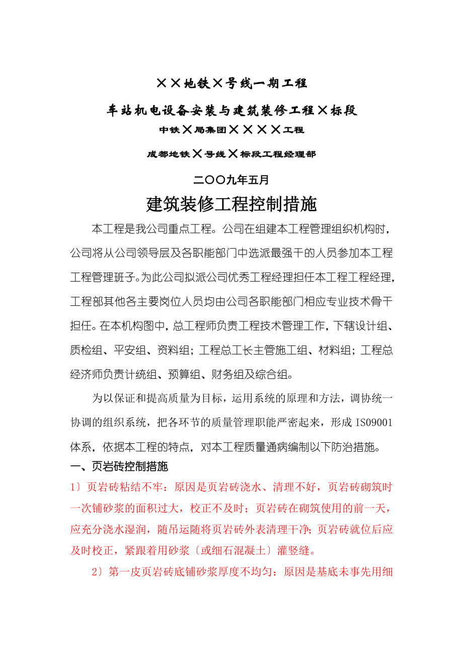 建筑装修工程质量通病防治措施.doc_第1页