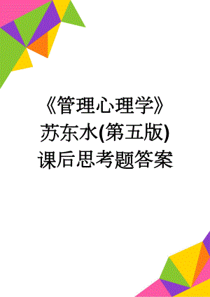 《管理心理学》 苏东水(第五版)课后思考题答案(8页).doc