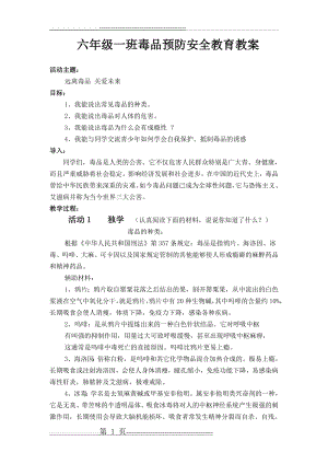 毒品预防安全教育主题班会教案(cly)(3页).doc