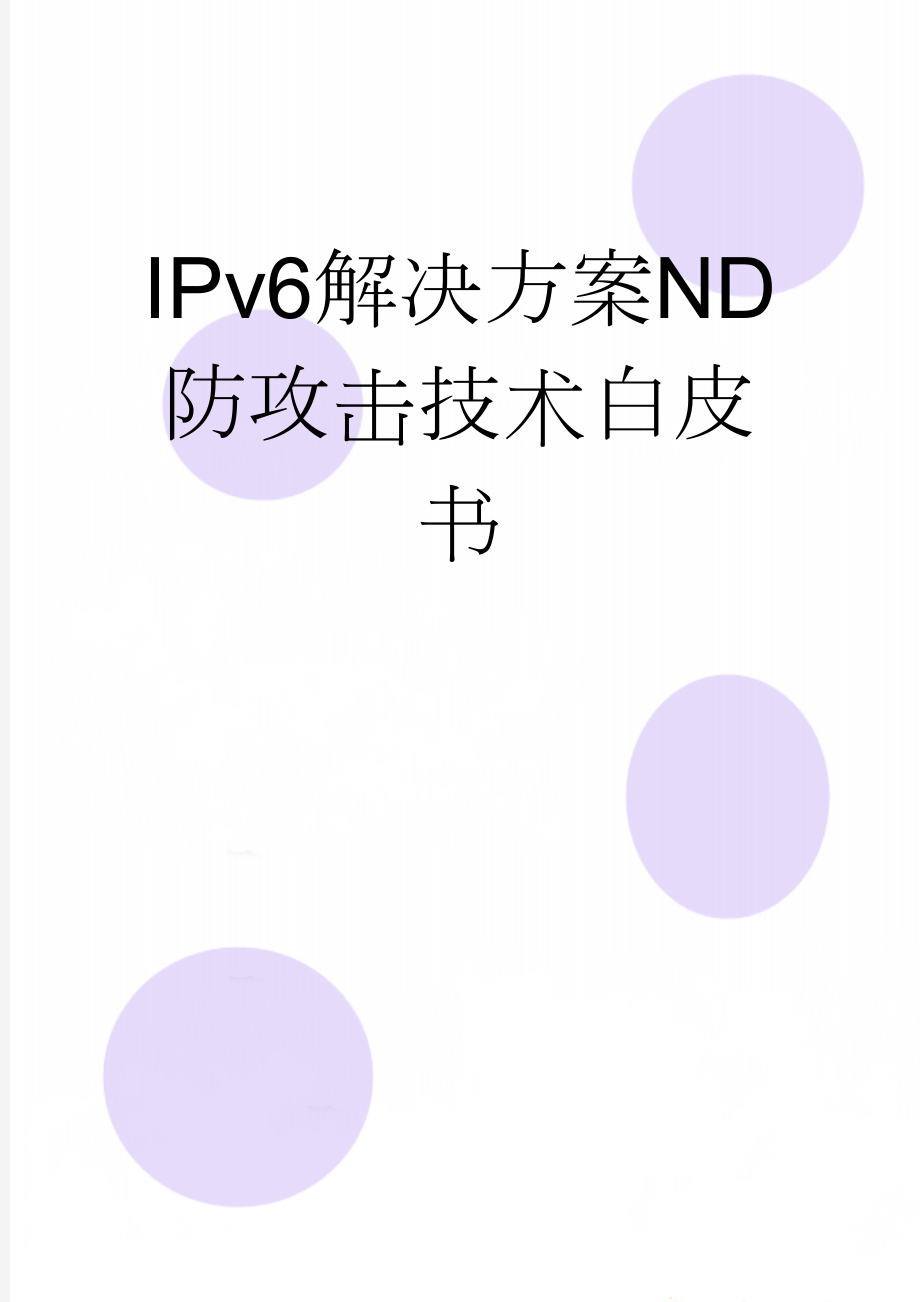 IPv6解决方案ND防攻击技术白皮书(15页).doc_第1页