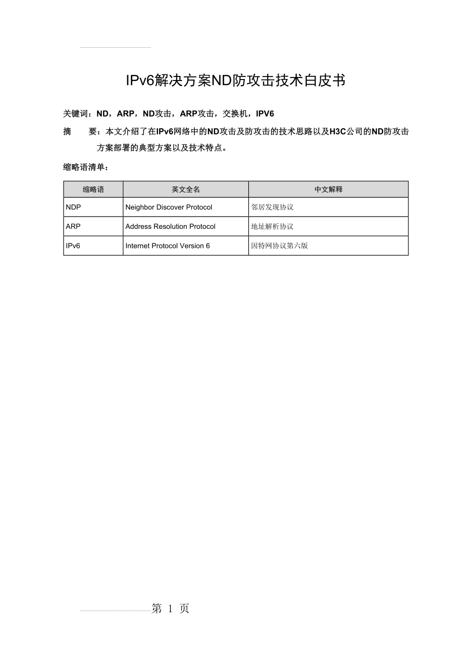 IPv6解决方案ND防攻击技术白皮书(15页).doc_第2页