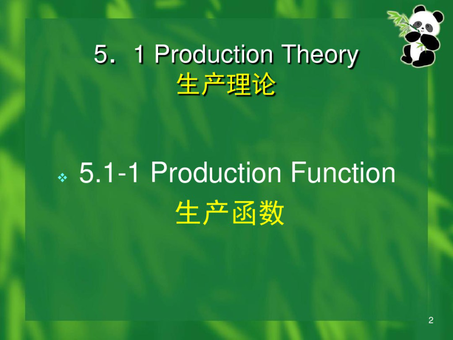 微观经济学.教案A：微观经济学(5).pdf_第2页