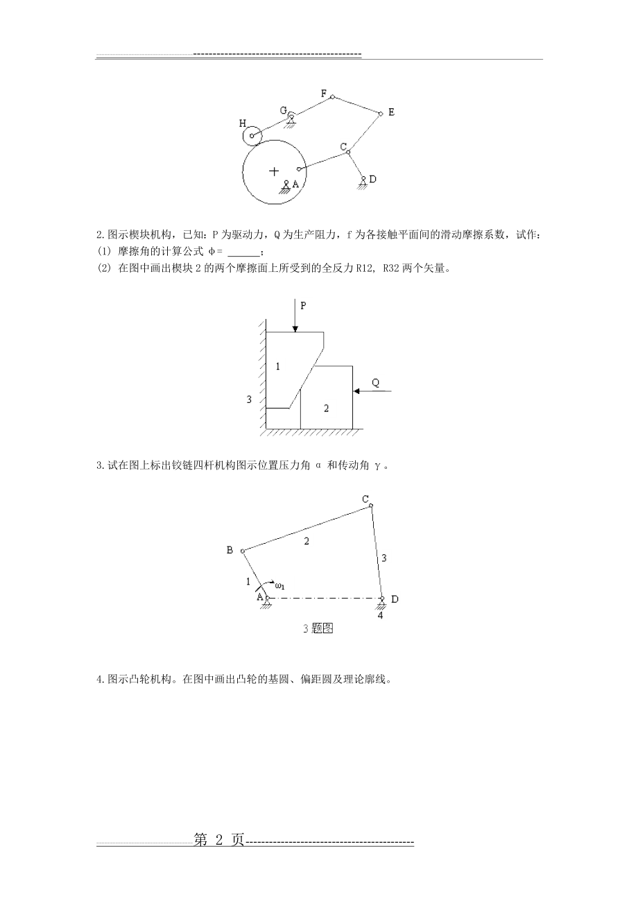 机械原理模拟试卷二及答案(8页).doc_第2页