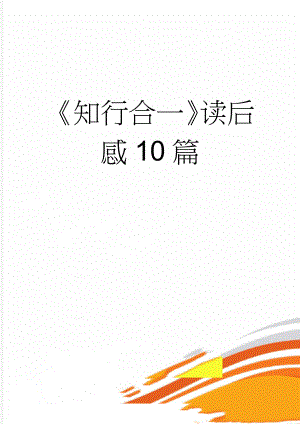 《知行合一》读后感10篇(11页).doc