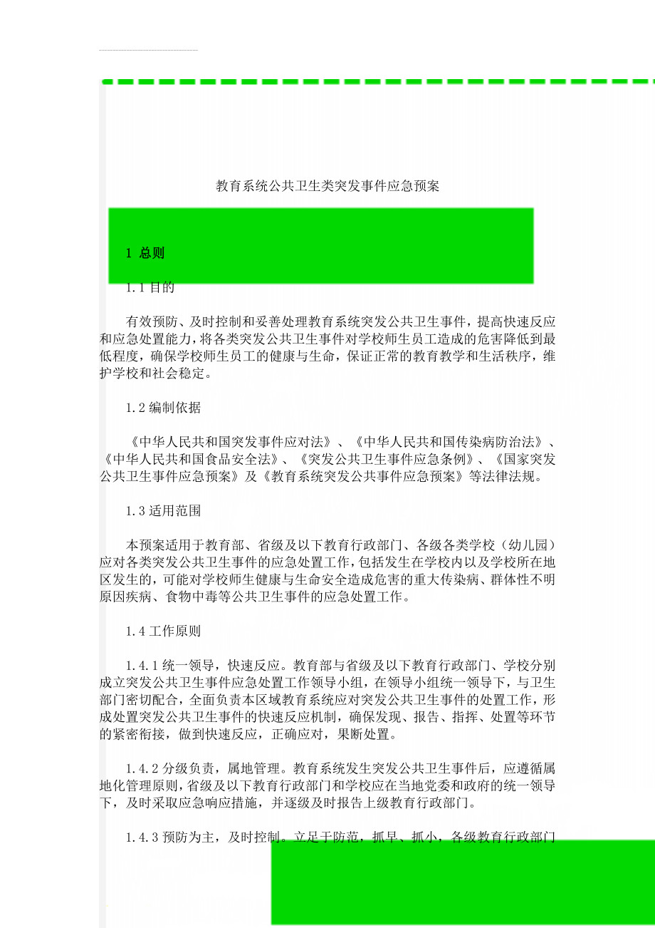 教育系统公共卫生类突发事件应急预案(17页).doc_第1页