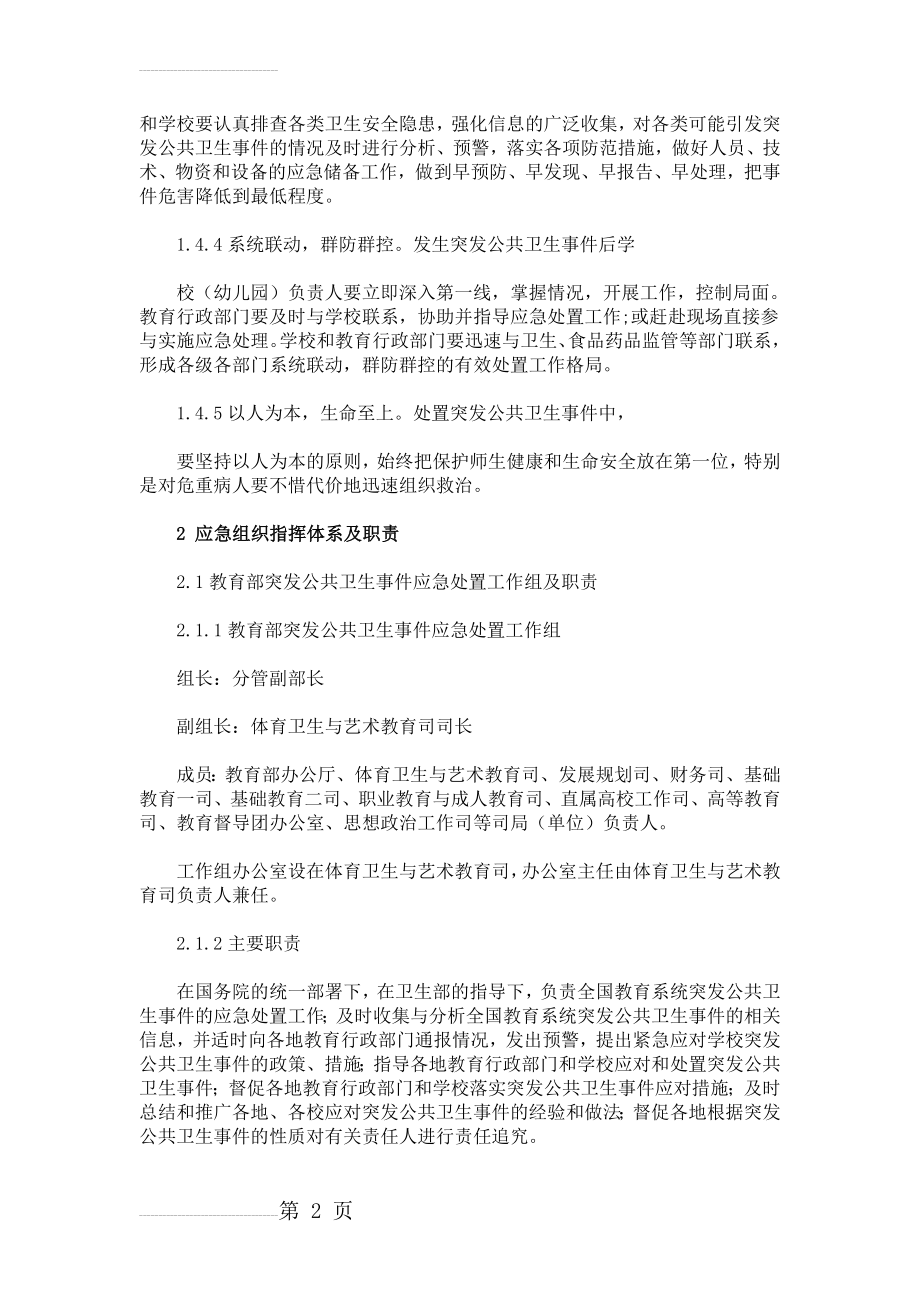 教育系统公共卫生类突发事件应急预案(17页).doc_第2页