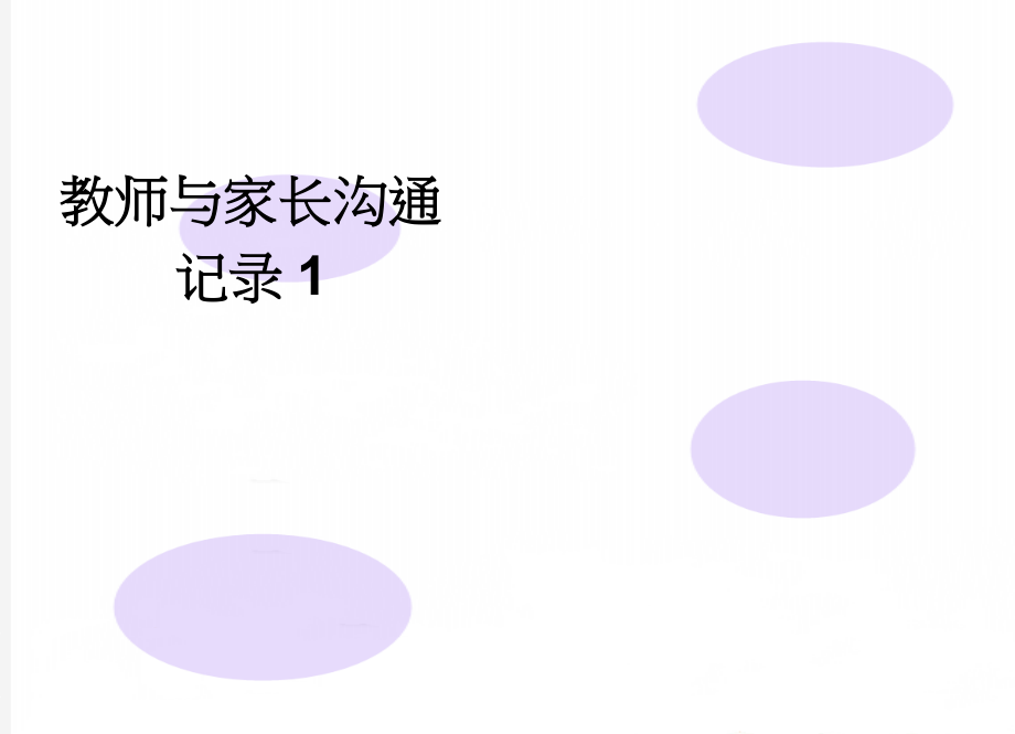 教师与家长沟通记录1(2页).doc_第1页