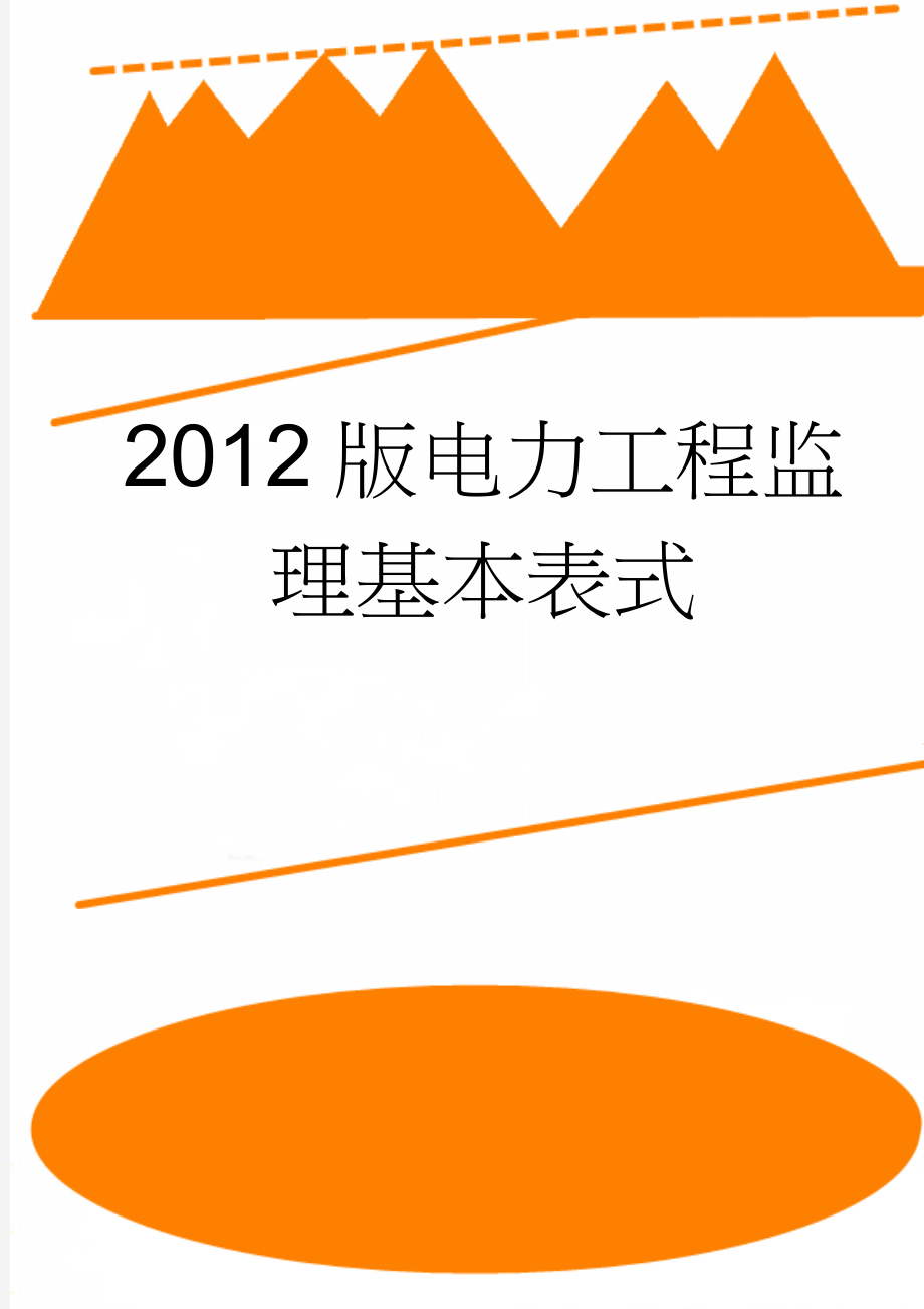 2012版电力工程监理基本表式(55页).doc_第1页