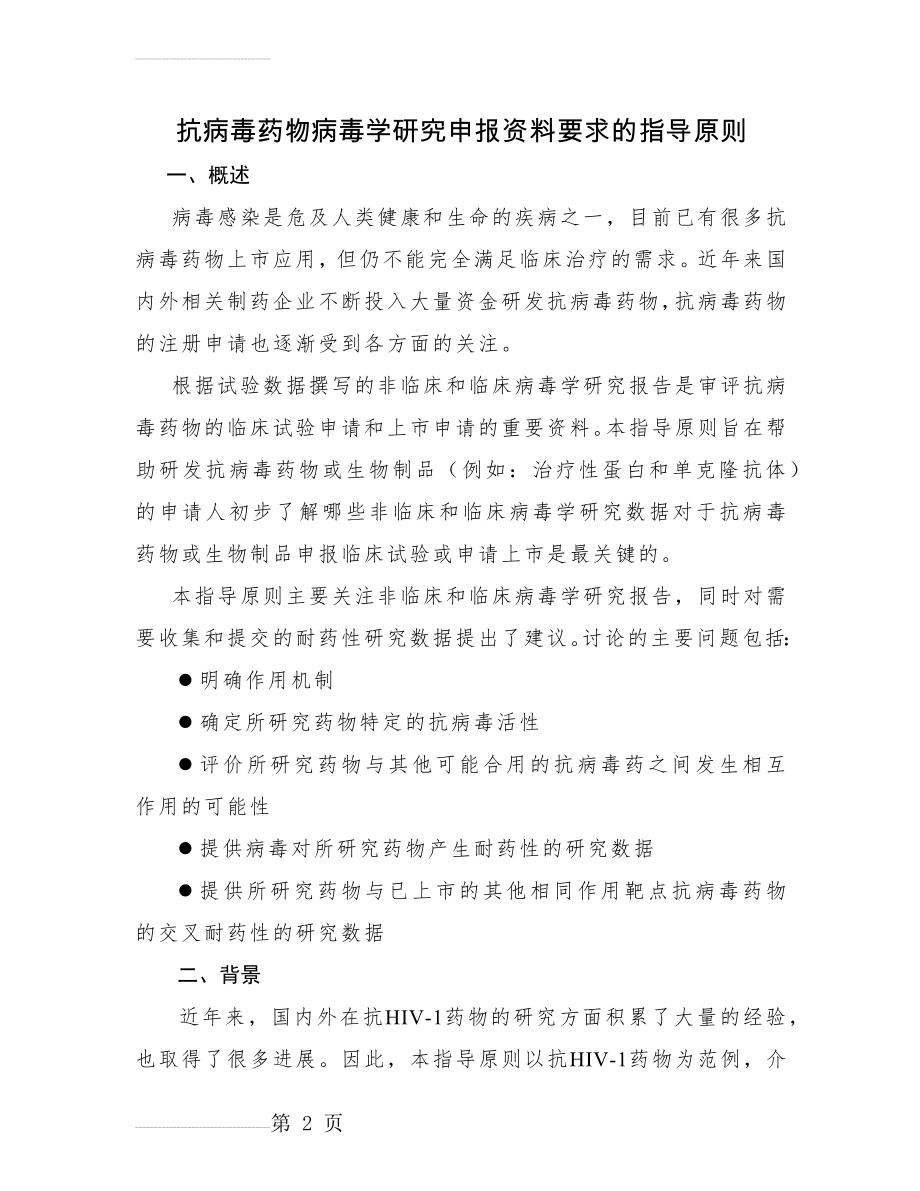 抗病毒药物病毒学研究申报资料要求的指导原则(19页).doc_第2页