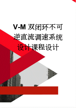 V-M双闭环不可逆直流调速系统设计课程设计(22页).doc