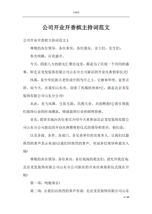 公司开业开香槟主持词范文.docx