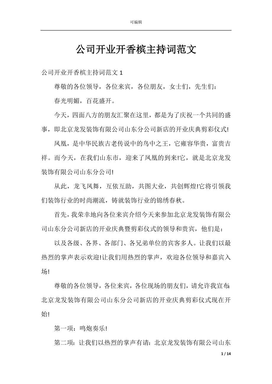 公司开业开香槟主持词范文.docx_第1页