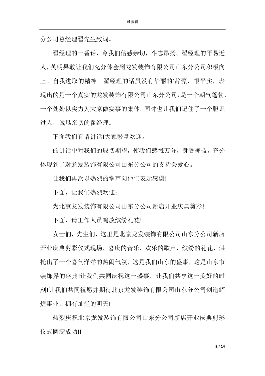 公司开业开香槟主持词范文.docx_第2页