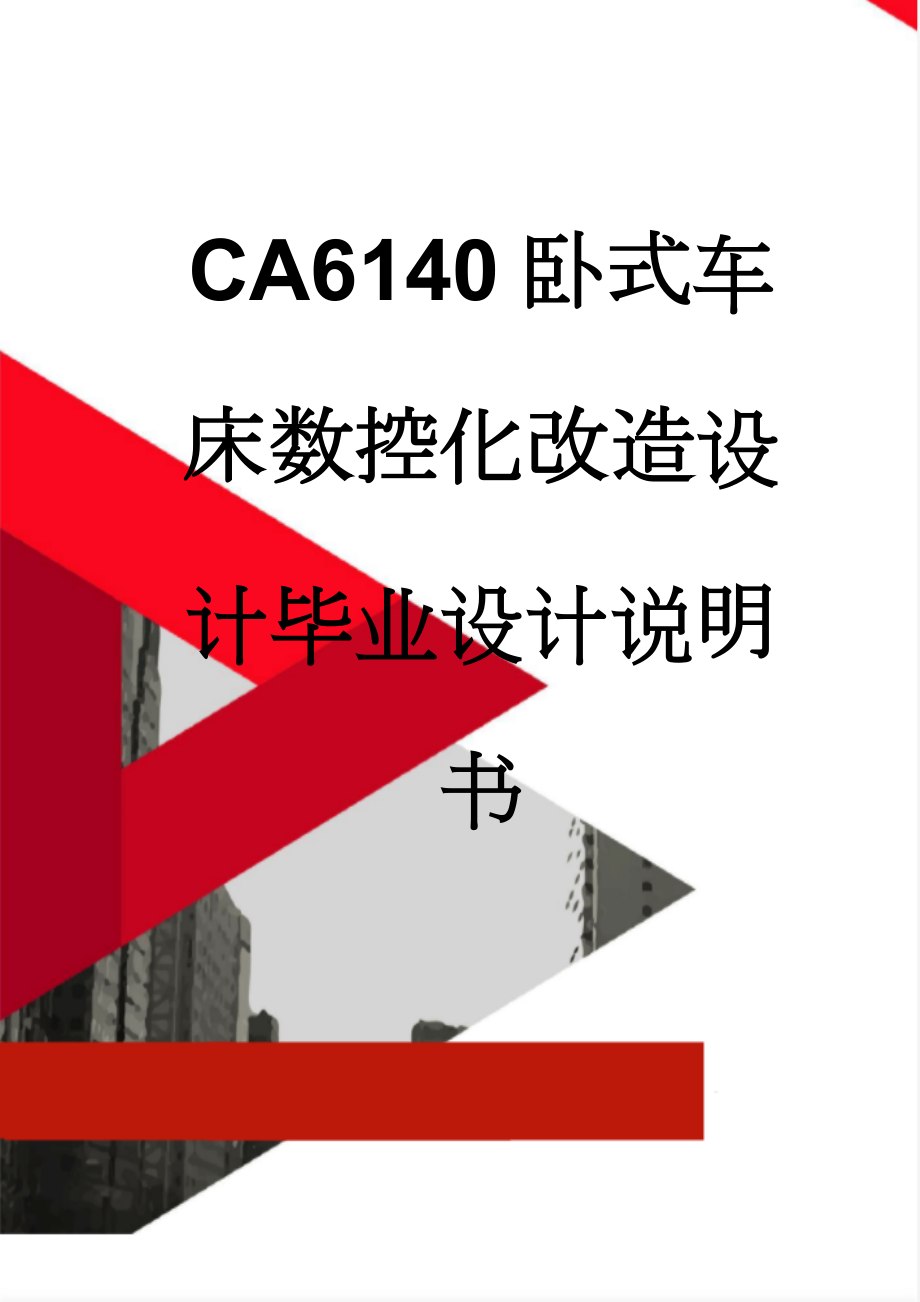 CA6140卧式车床数控化改造设计毕业设计说明书(44页).doc_第1页