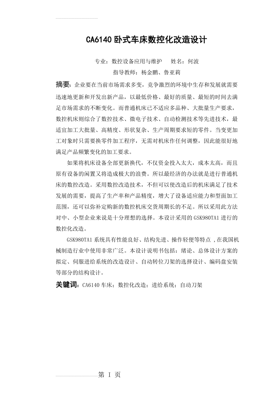 CA6140卧式车床数控化改造设计毕业设计说明书(44页).doc_第2页